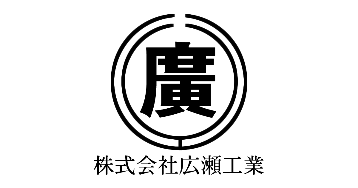 株式会社広瀬工業